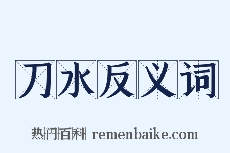 刀水反义词是什么意思的图片